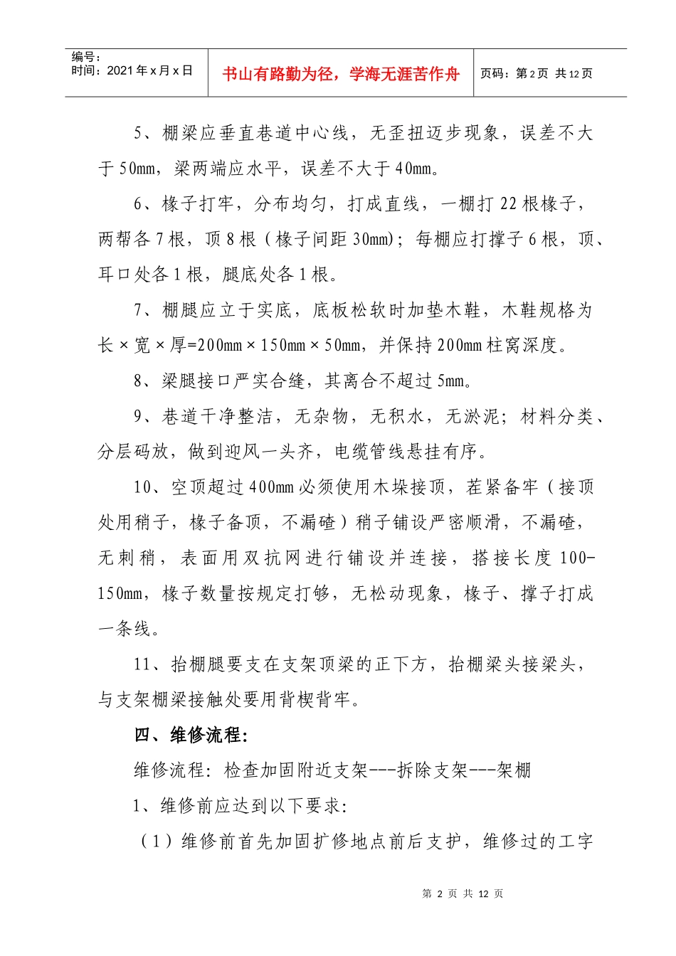 12采区进风巷扩修安全技术措施_第2页