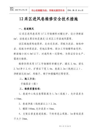 12采区进风巷扩修安全技术措施