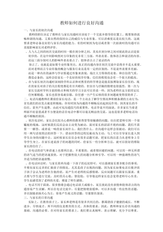 教师如何进行良好沟通