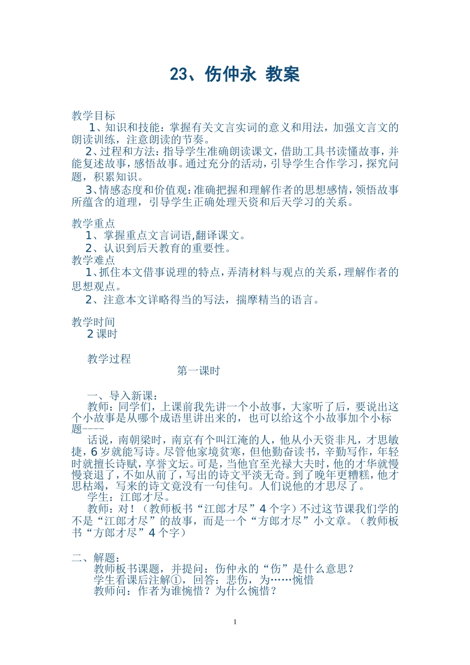 伤仲永--公开课教案(1)_第1页