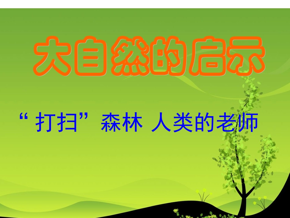 大自然的启示 (2)_第2页