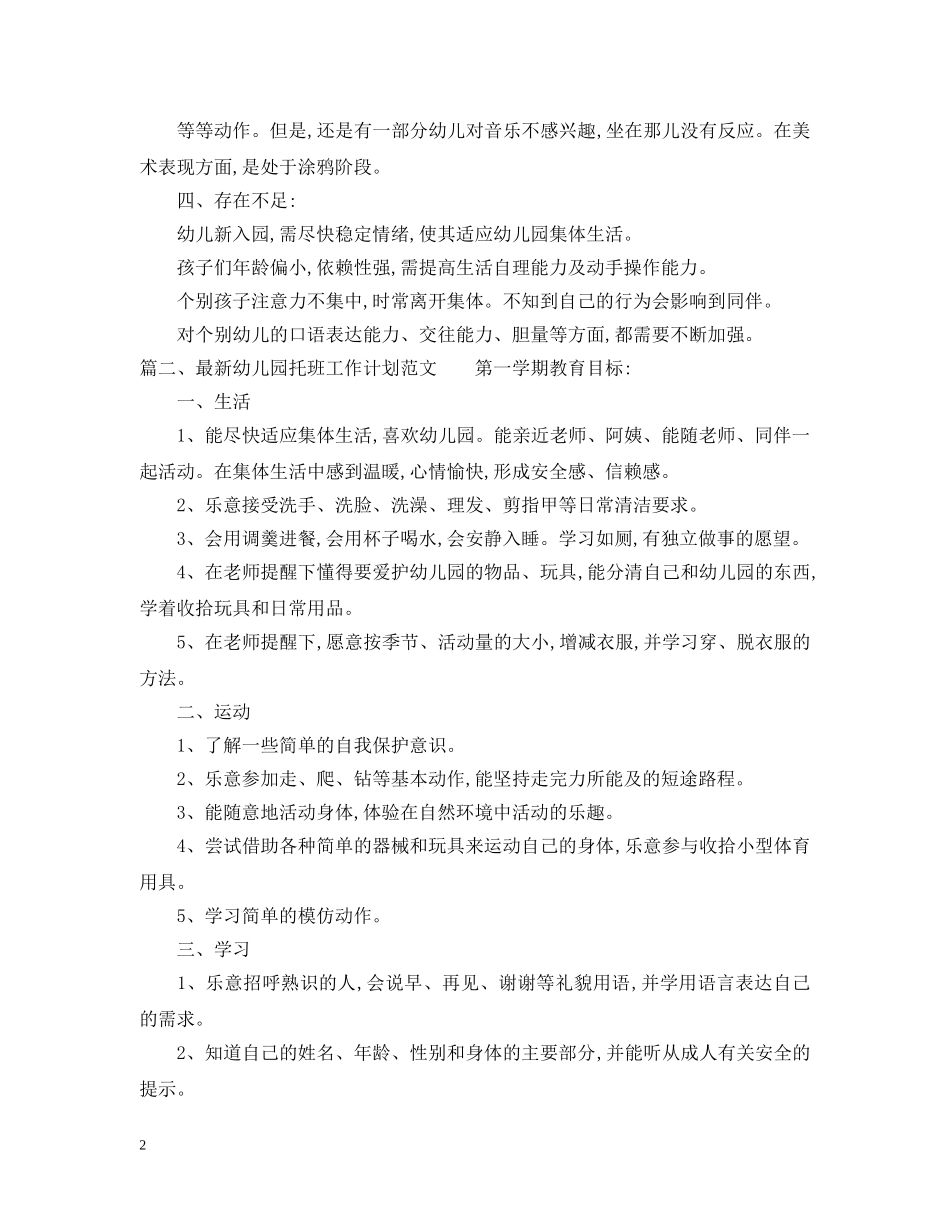 最新幼儿园托班工作计划范文 _第2页