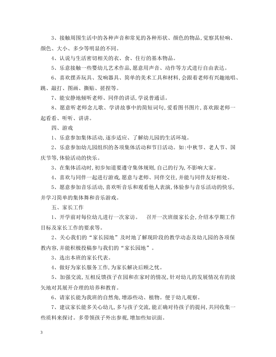 最新幼儿园托班工作计划范文 _第3页