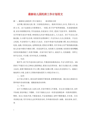 最新幼儿园托班工作计划范文 