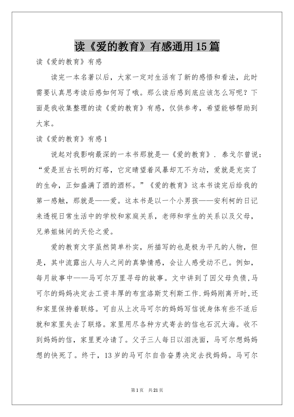 读《爱的教育》有感通用15篇_第1页