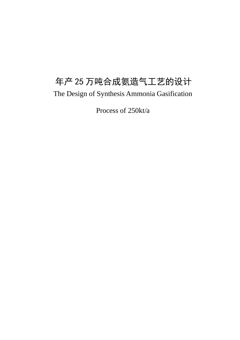 年产25万吨合成氨造气工艺的设计_第1页