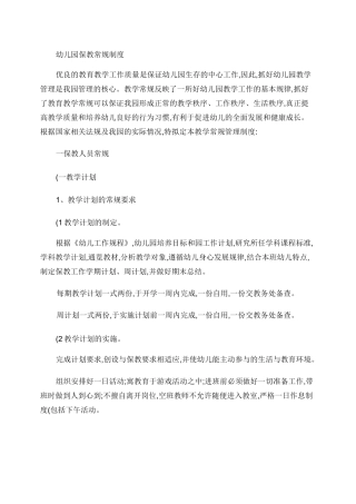 幼儿园保教常规制度-