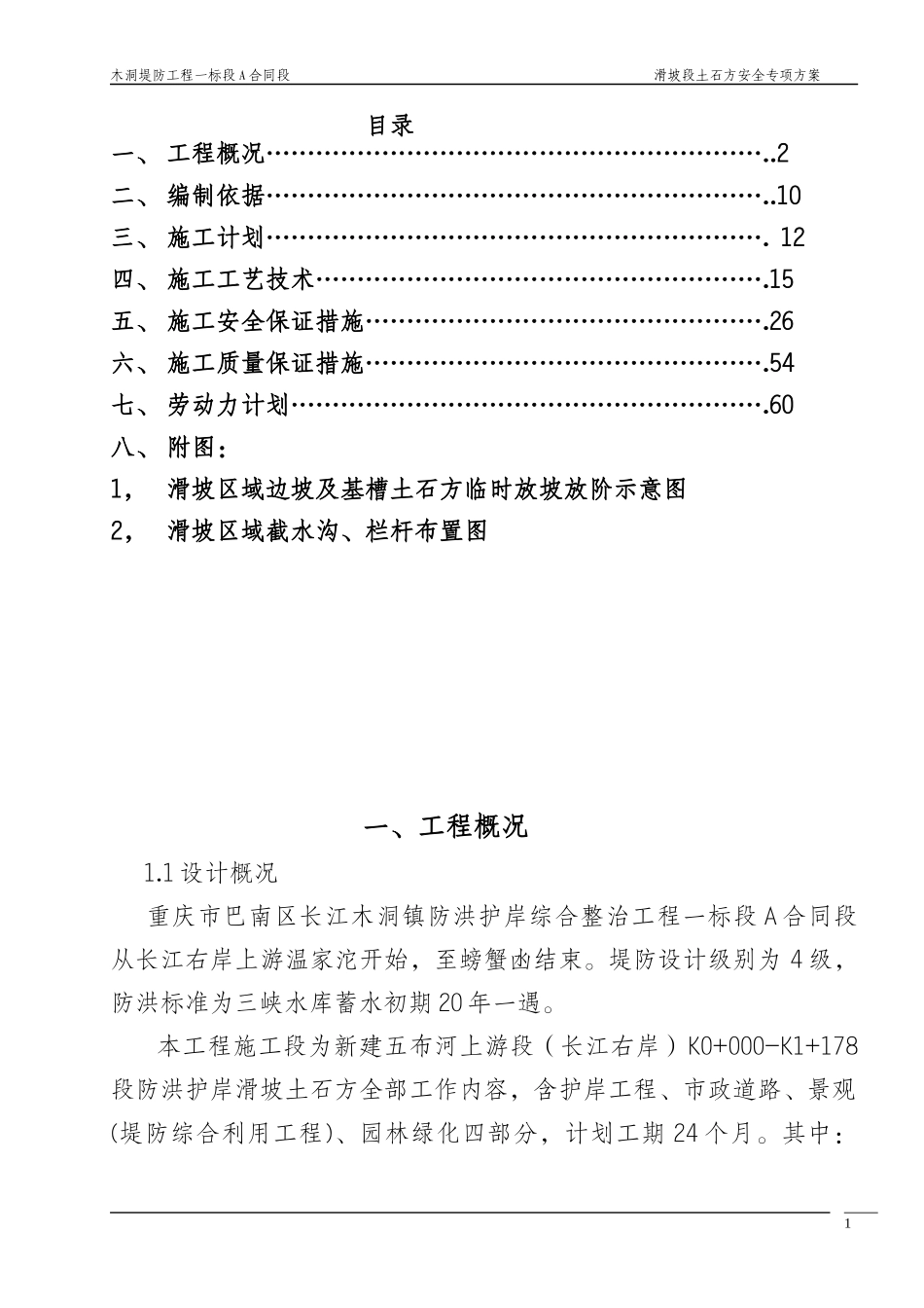 滑坡段土石方安全专项方案(专家论证)-修改_第1页