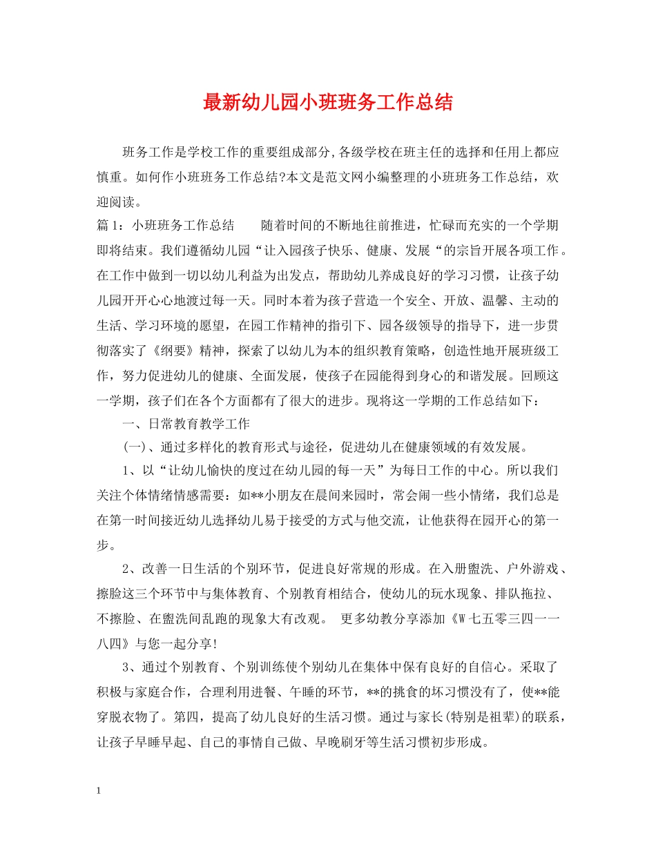 最新幼儿园小班班务工作总结 _第1页