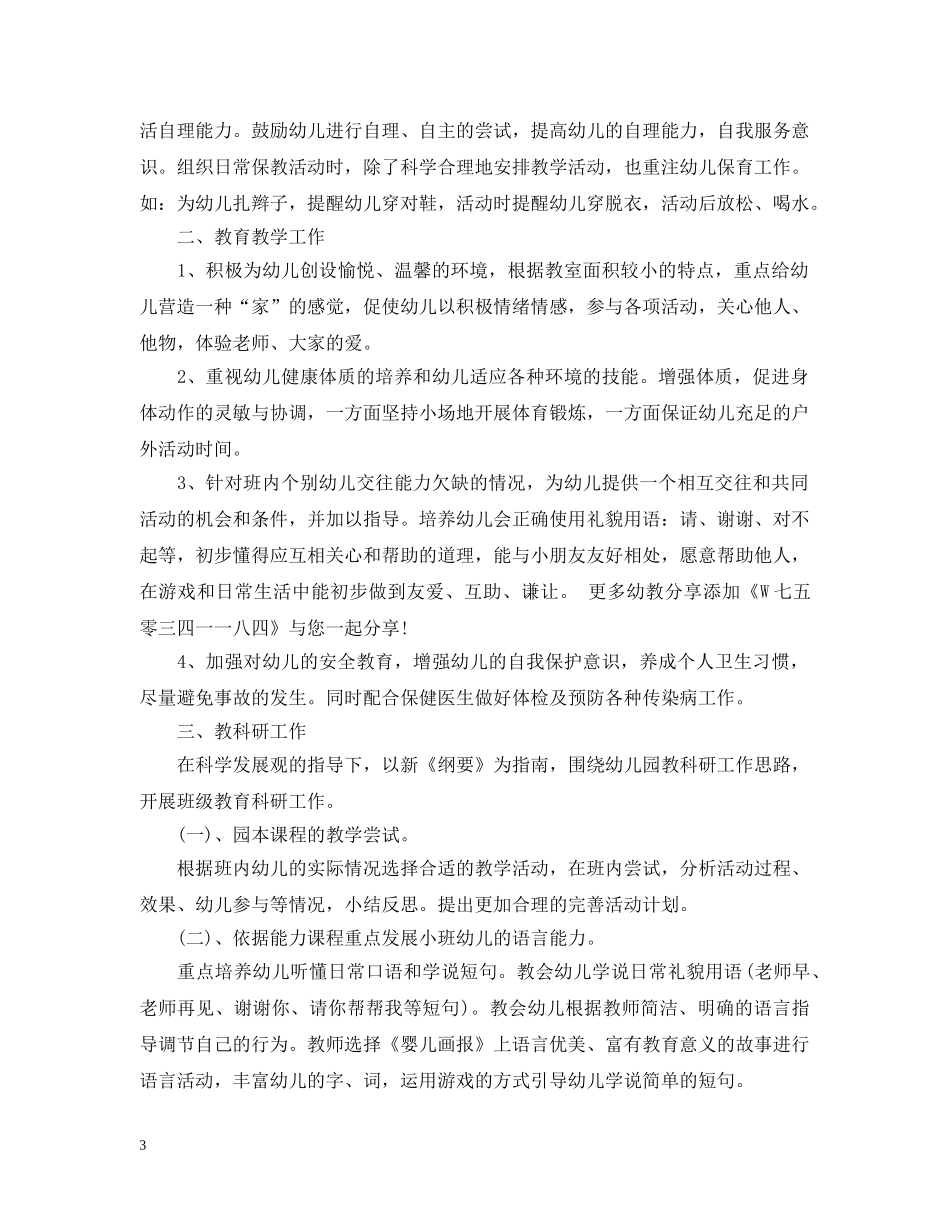 最新幼儿园小班班务工作总结 _第3页