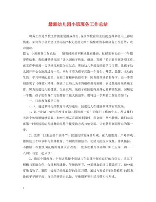 最新幼儿园小班班务工作总结 