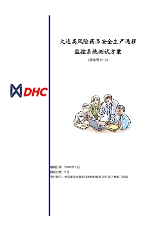 高风险药品安全生产远程监控系统测试方案
