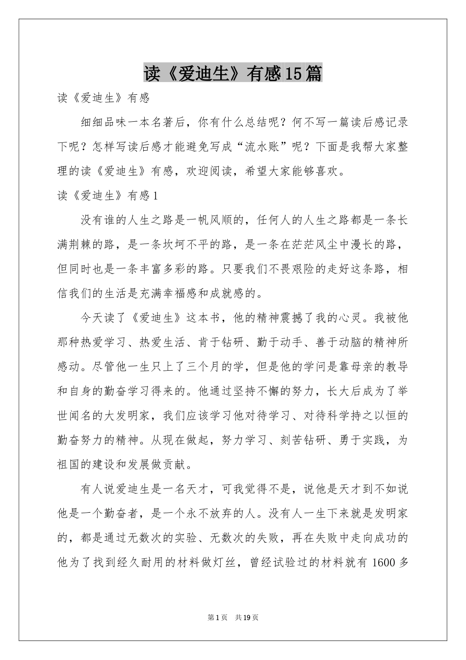读《爱迪生》有感15篇_第1页