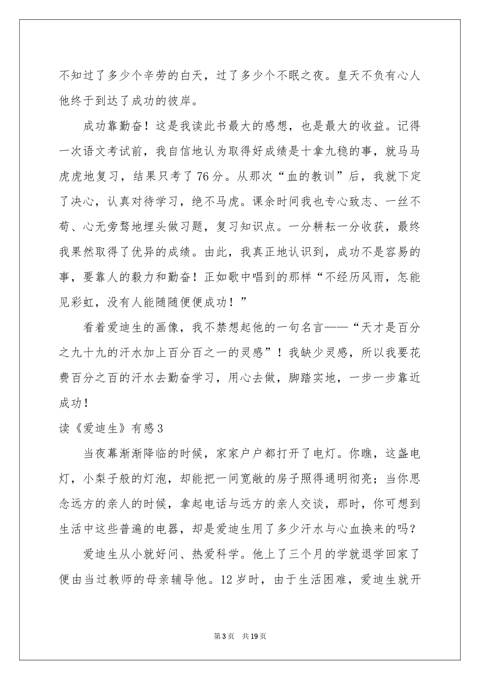 读《爱迪生》有感15篇_第3页