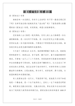 读《爱迪生》有感15篇