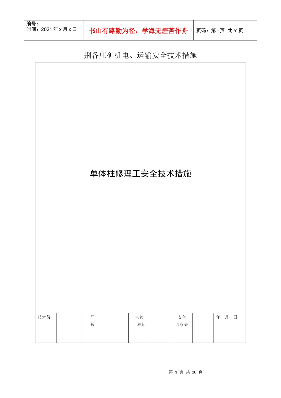水柱安全技术措施_第1页