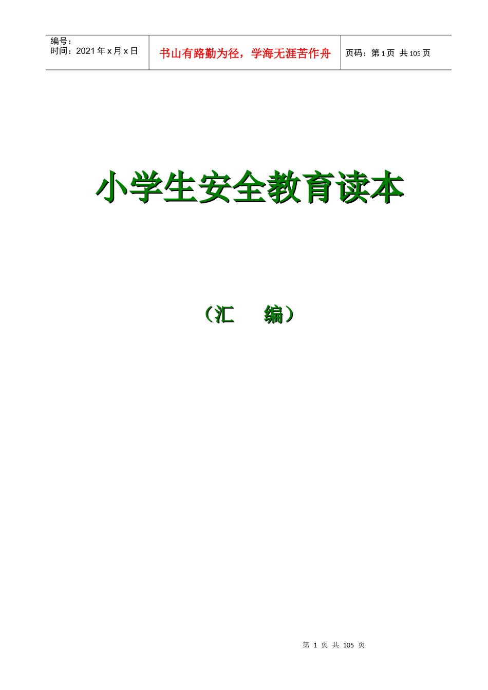 小学生安全教育读本_第1页