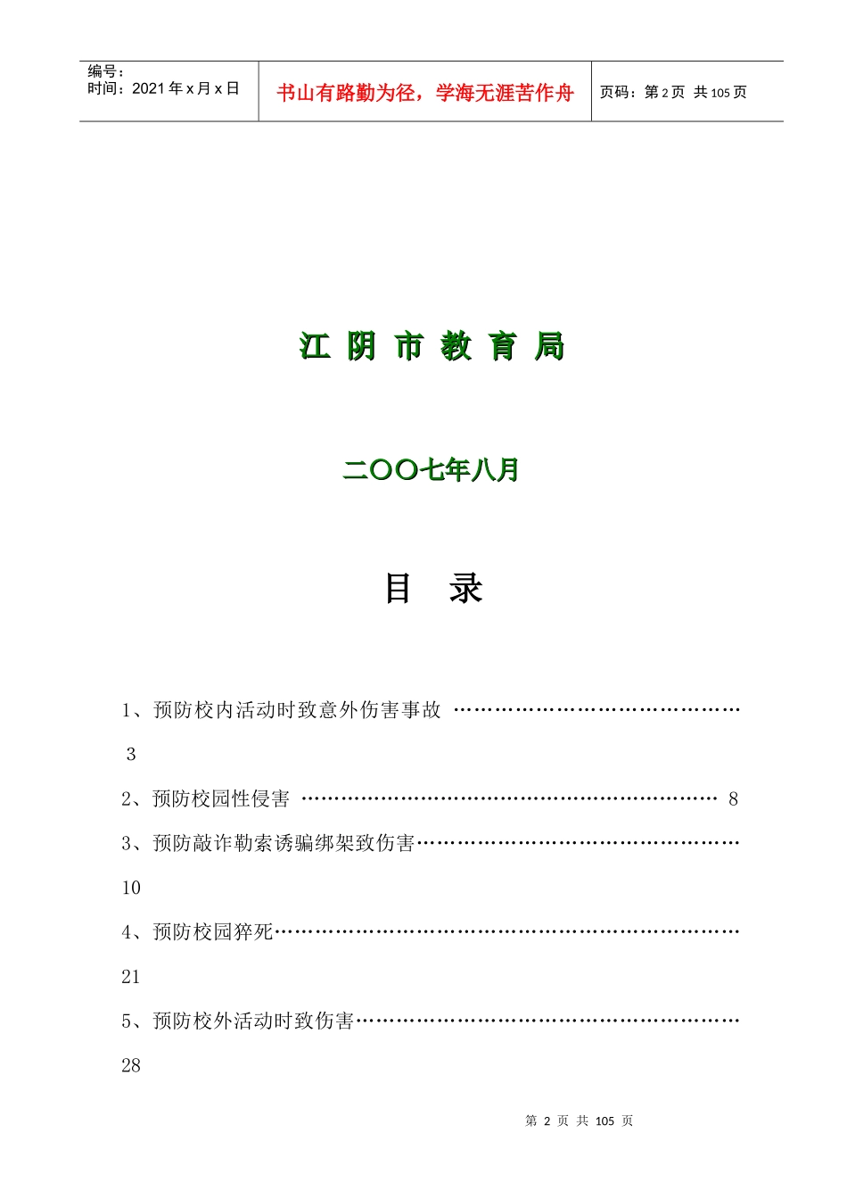 小学生安全教育读本_第2页