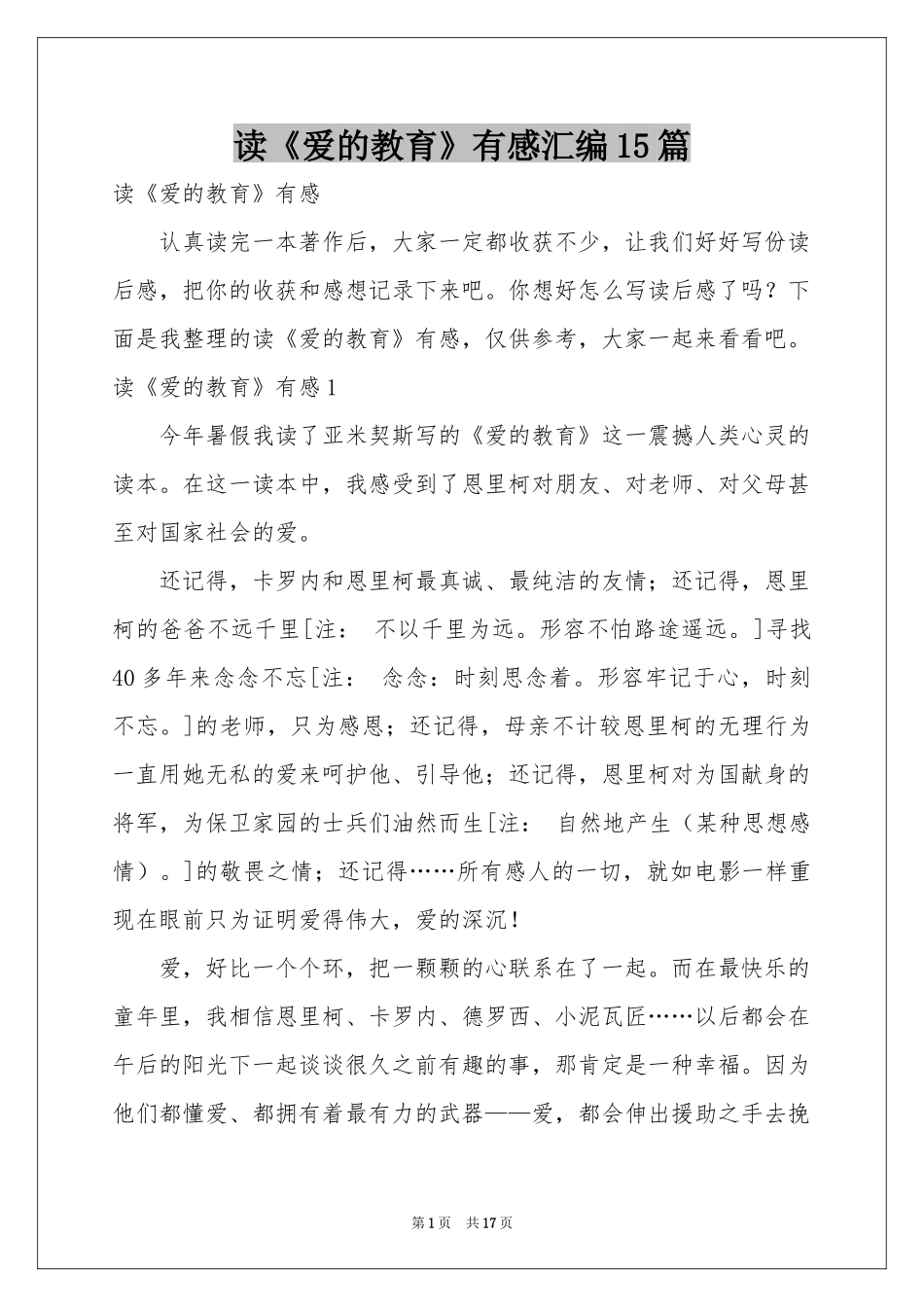 读《爱的教育》有感汇编15篇_第1页