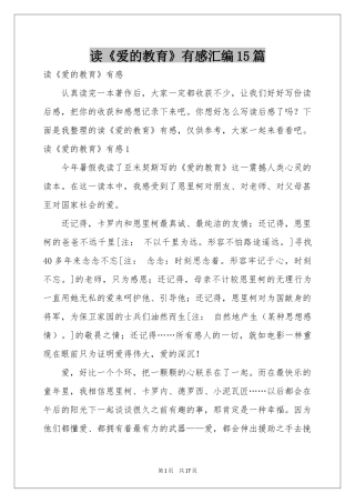 读《爱的教育》有感汇编15篇