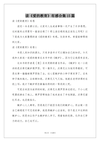 读《爱的教育》有感合集15篇