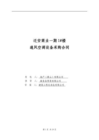 商业一期1#楼通风空调设备采购合同(三方)0012