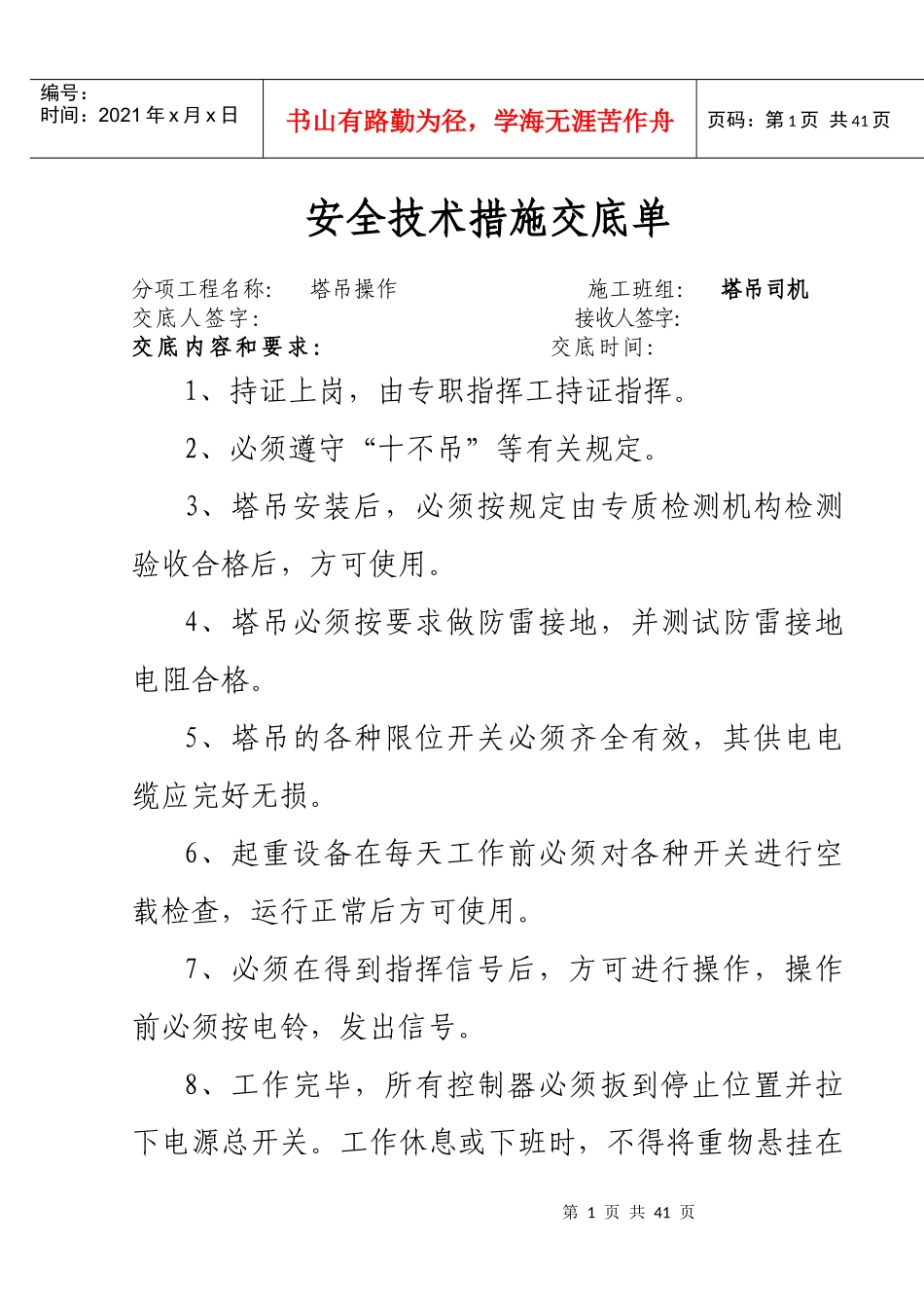 塔吊司机安全技术交底_第1页