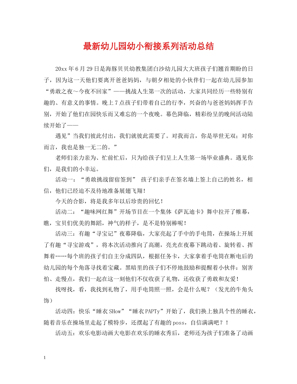 最新幼儿园幼小衔接系列活动总结 _第1页