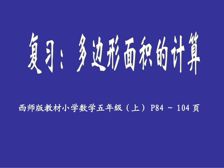 多边形面积的计算复习课_第1页
