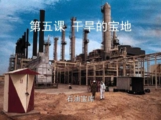 干旱的宝地课件