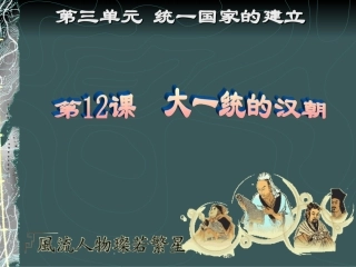 第12课大一统的汉朝