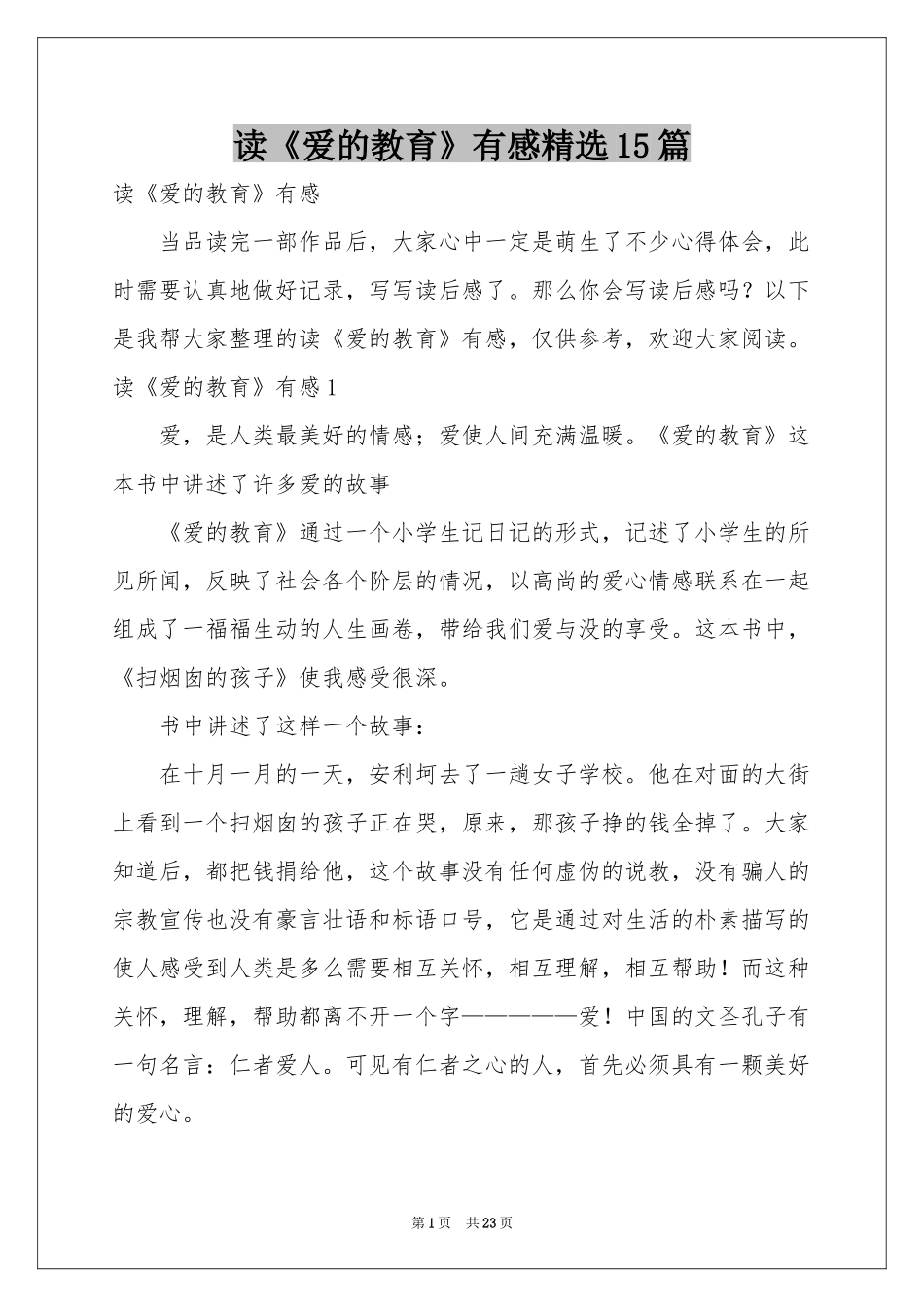 读《爱的教育》有感精选15篇_第1页