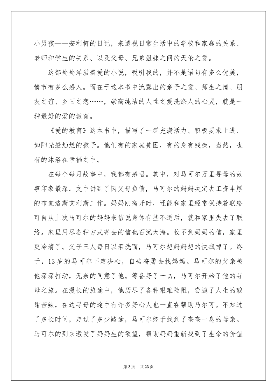 读《爱的教育》有感精选15篇_第3页