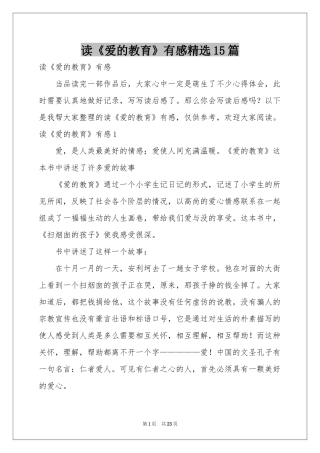 读《爱的教育》有感精选15篇