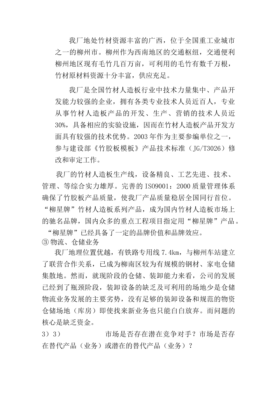 柳州木材防腐厂生产经营资料_第3页