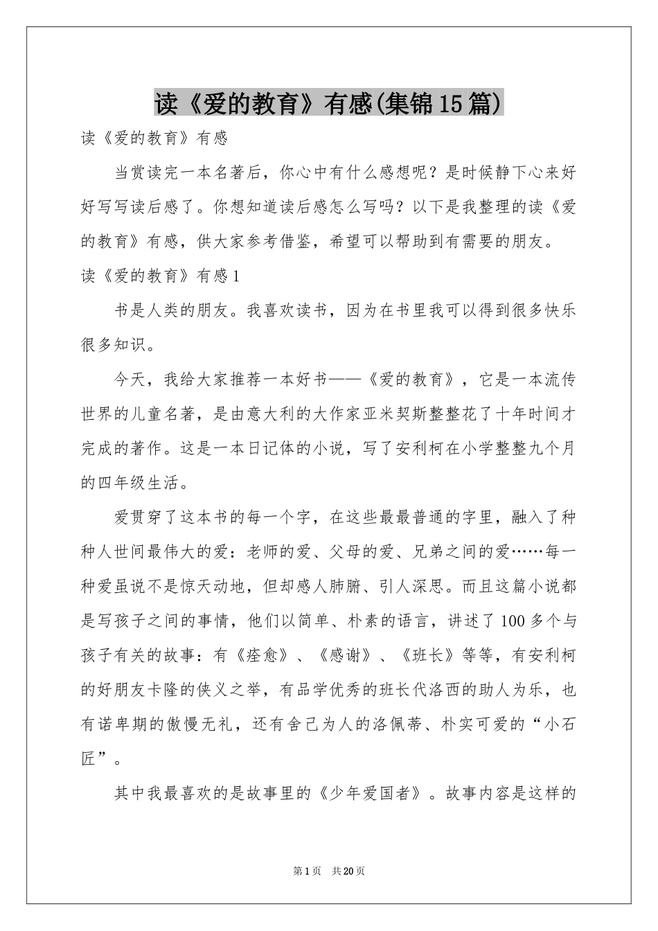 读《爱的教育》有感(集锦15篇)_第1页