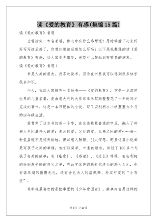 读《爱的教育》有感(集锦15篇)