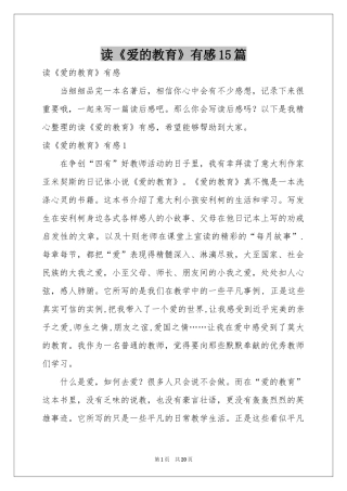 读《爱的教育》有感15篇