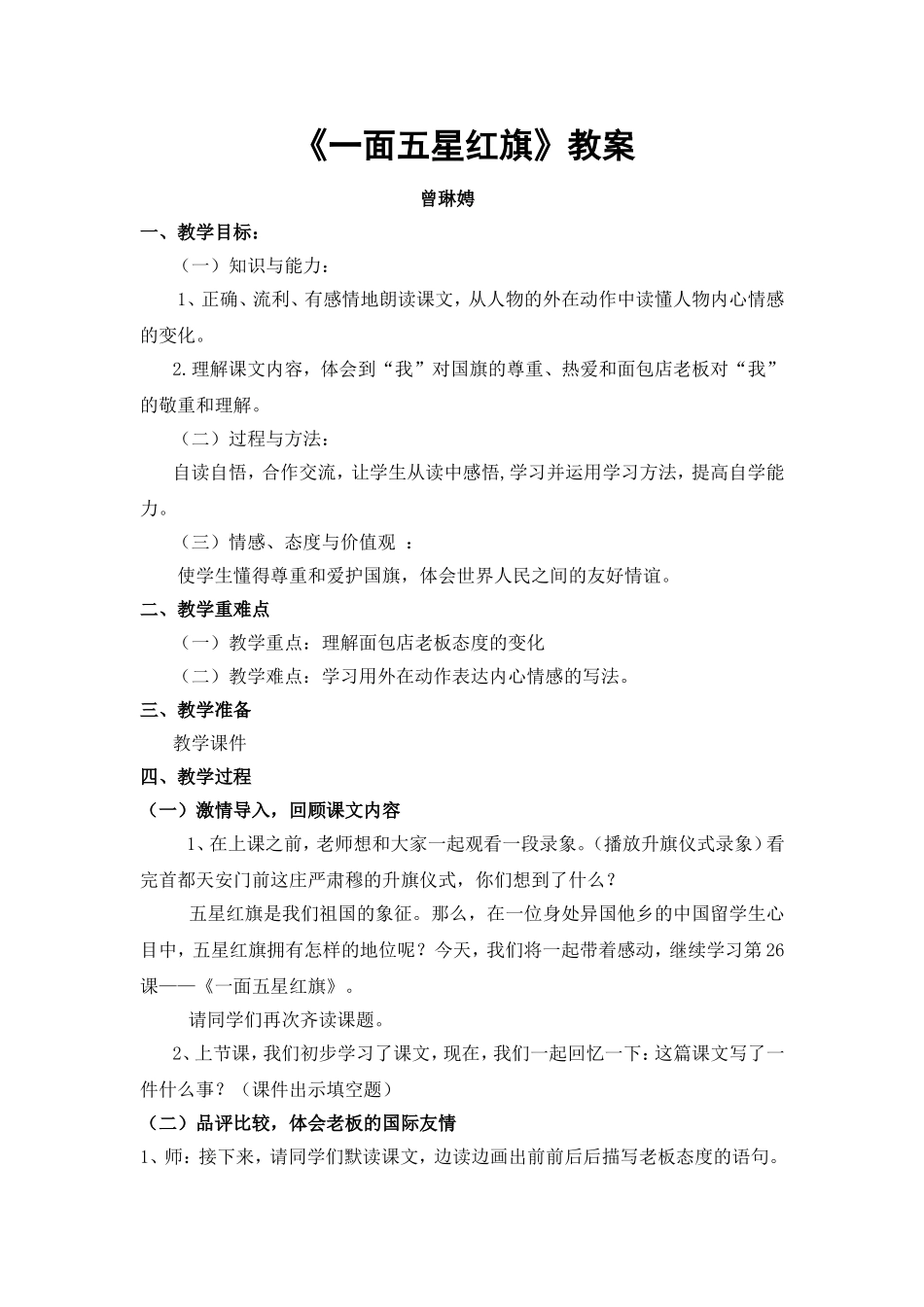 一面五星红旗教学设计_第1页