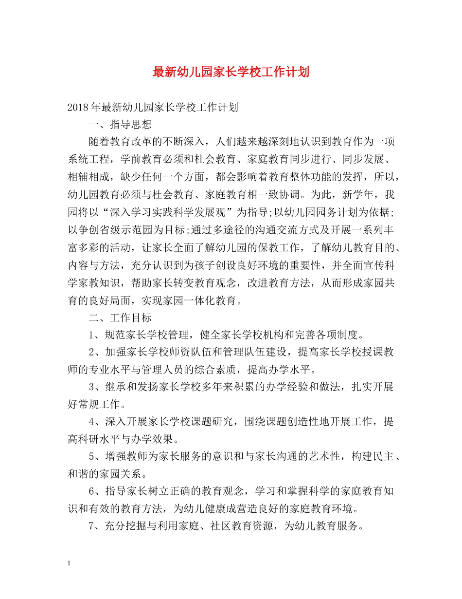 最新幼儿园家长学校工作计划 _第1页