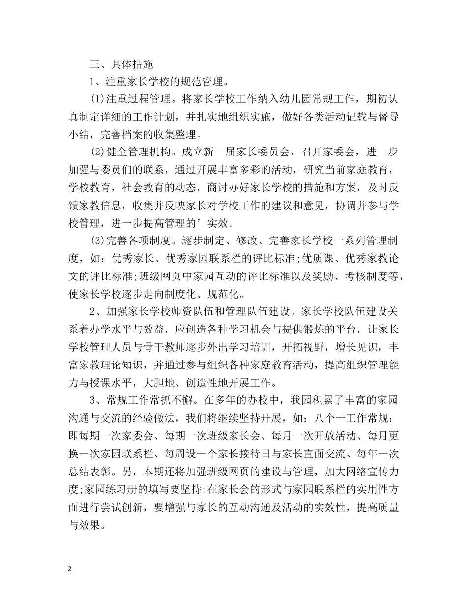 最新幼儿园家长学校工作计划 _第2页