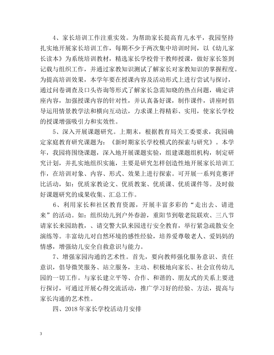 最新幼儿园家长学校工作计划 _第3页