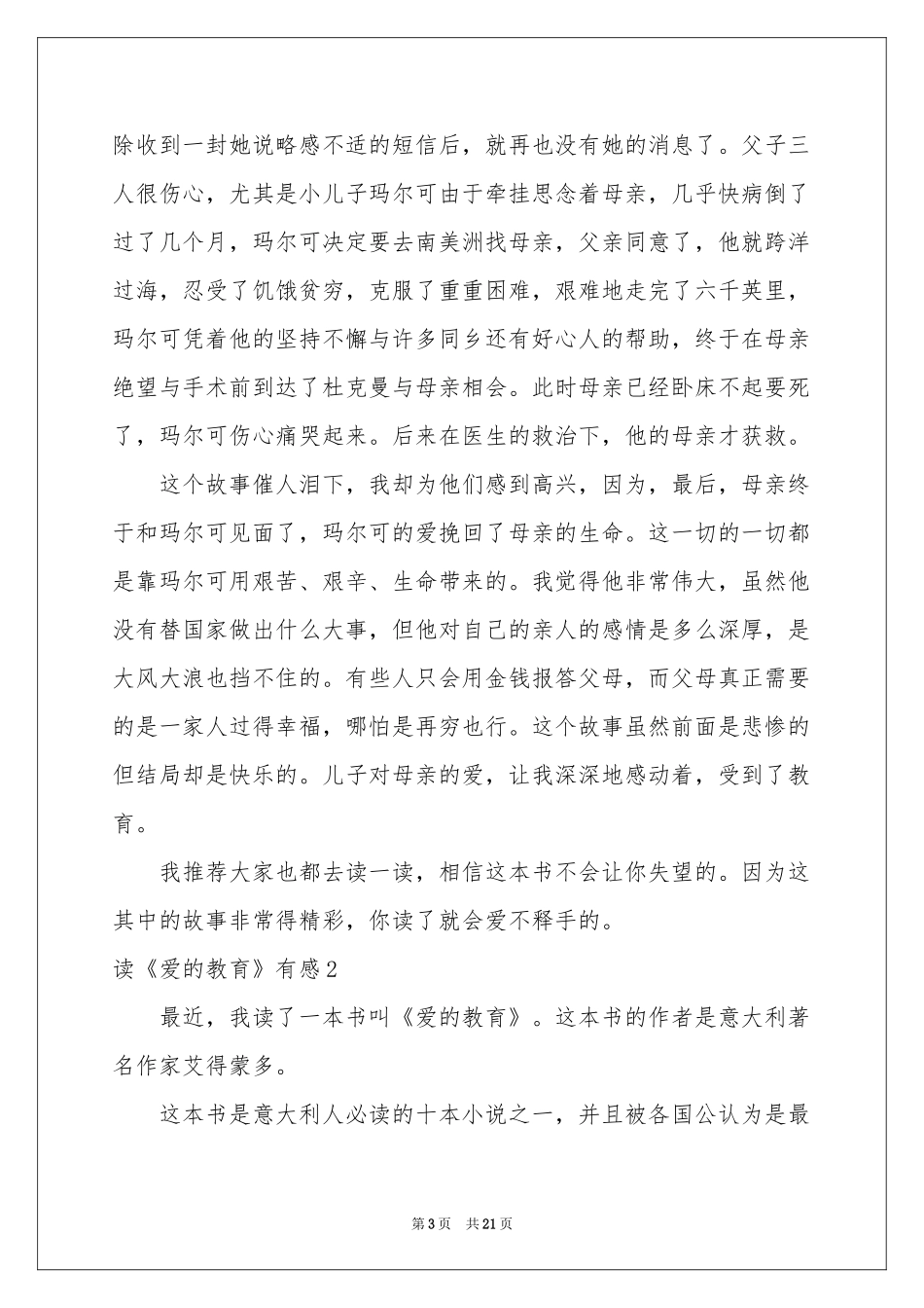 读《爱的教育》有感(精选15篇)_第3页
