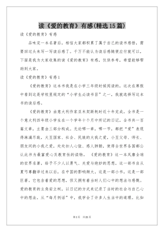 读《爱的教育》有感(精选15篇)
