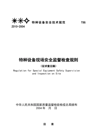 中华人民共和国安全生产法-TSG特种设备安全技术规范TS