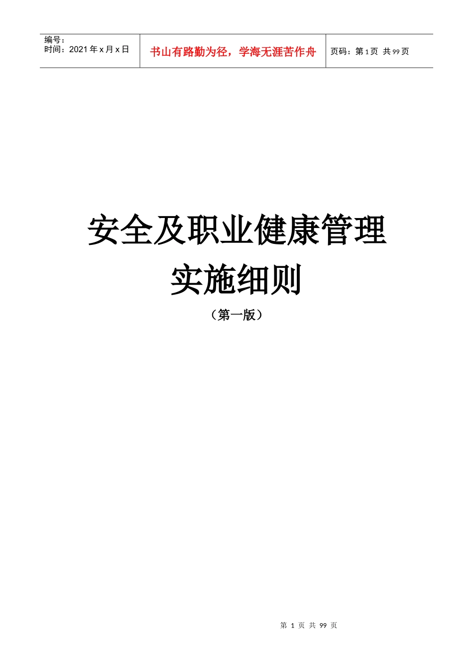 安全及职业健康管理实施细则_第1页