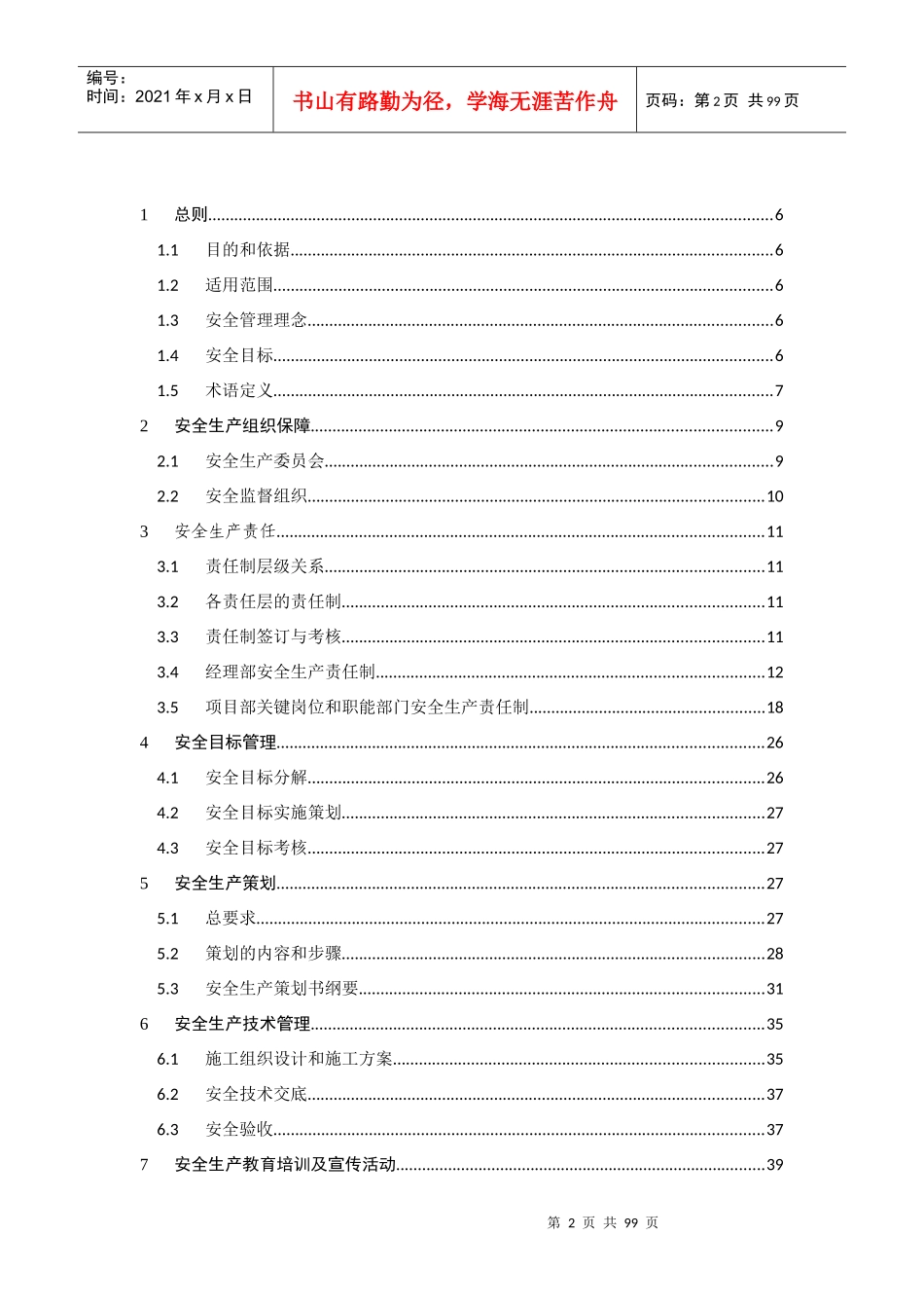 安全及职业健康管理实施细则_第2页