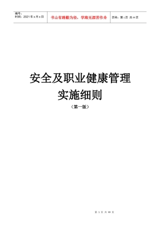 安全及职业健康管理实施细则