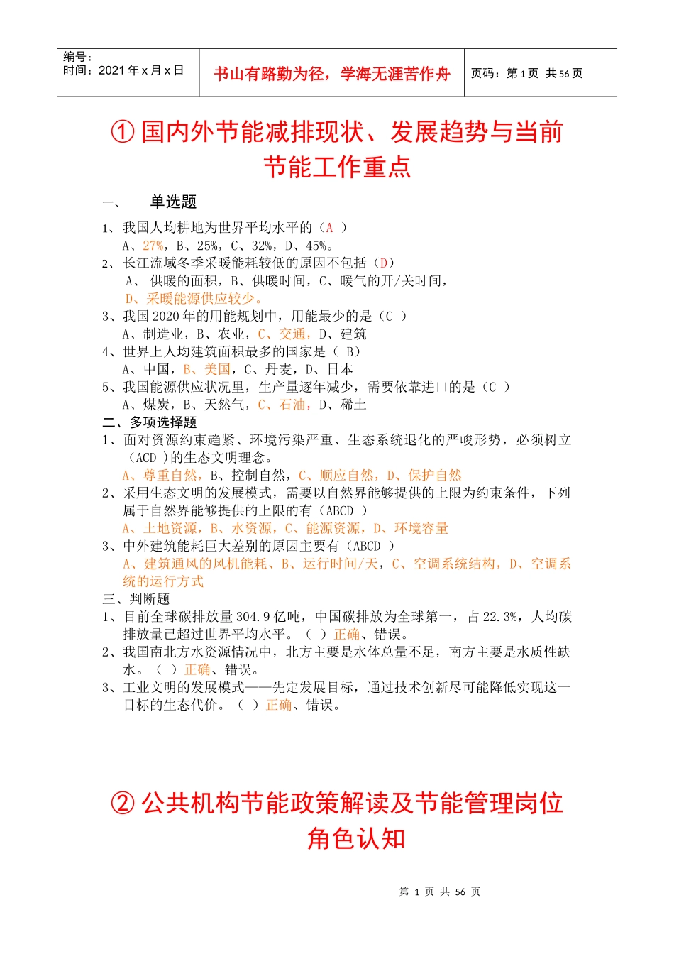 全国公共管理机构清华大学节能培训网络作业参考答案_第1页