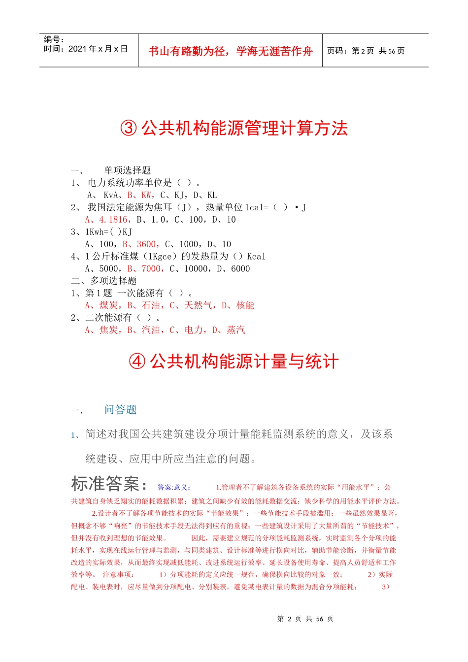 全国公共管理机构清华大学节能培训网络作业参考答案_第2页